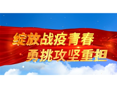 绽放战役青春  勇挑攻坚重担