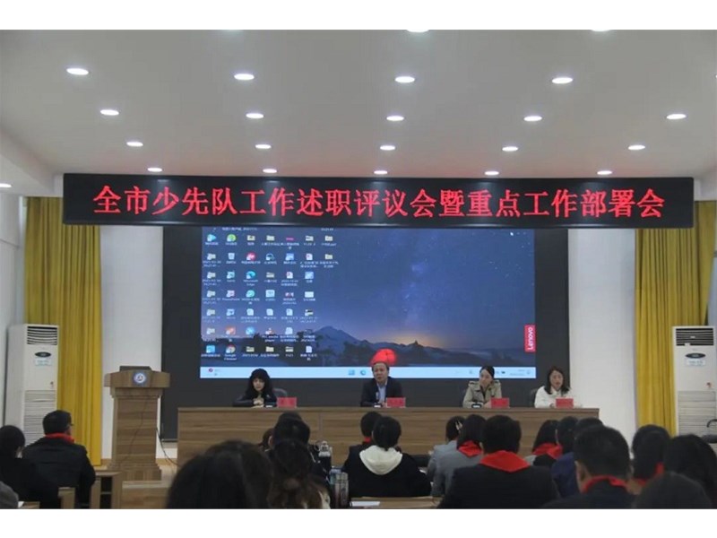 2022年度新泰市学校少先队述职评议会召开