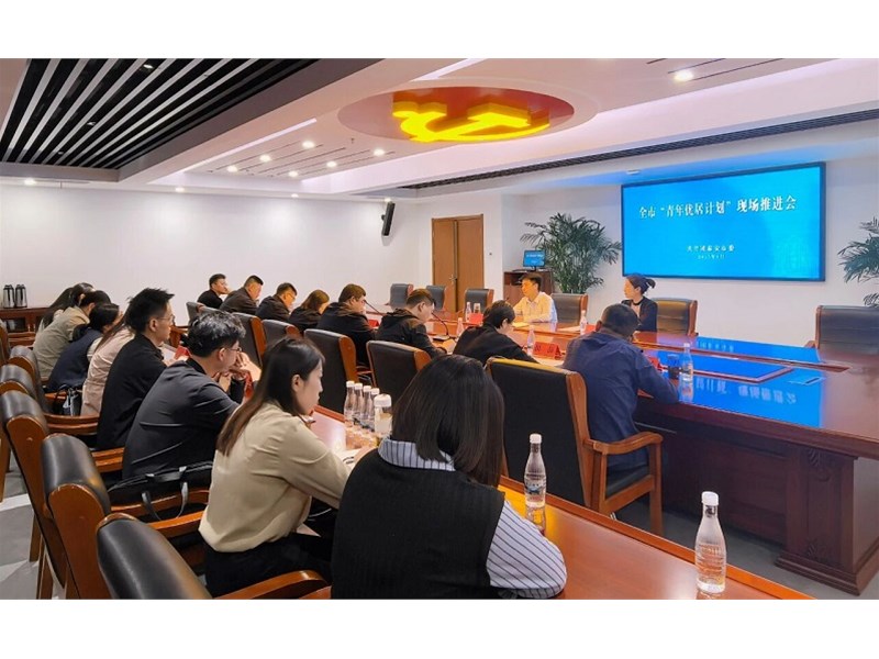 泰安共青团召开“青年优居计划”现场推进会