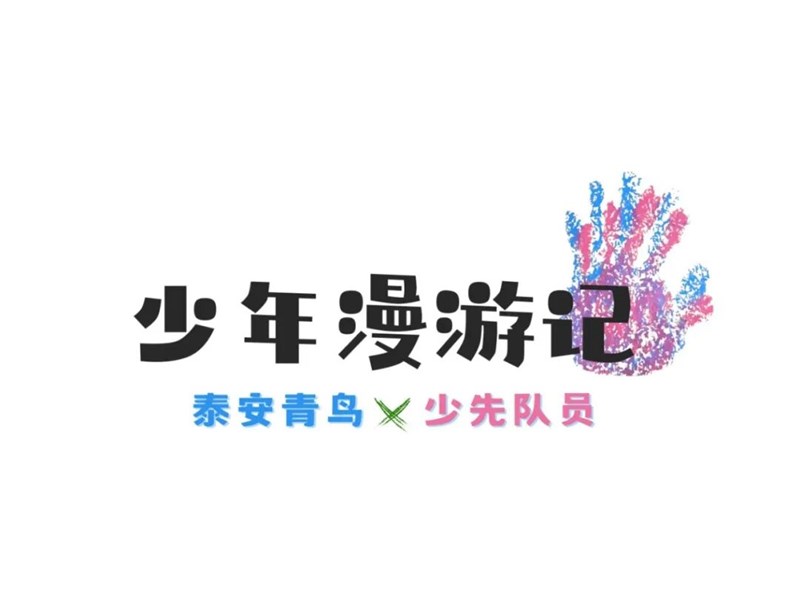 时光石屋——少年漫游记第二期“又 又”来啦！