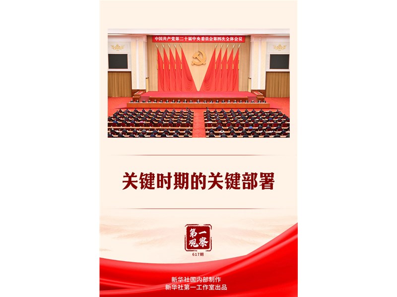 关键时期的关键部署