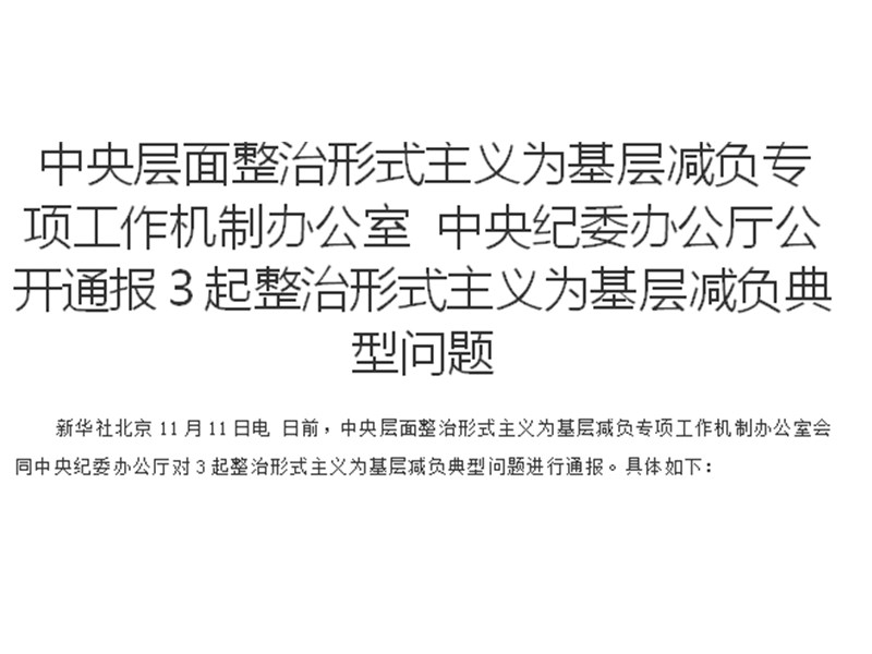 中央层面整治形式主义为基层减负专项工作机制办公室 中央纪委办公厅公开通报3起整治形式主义为基层减负典型问题