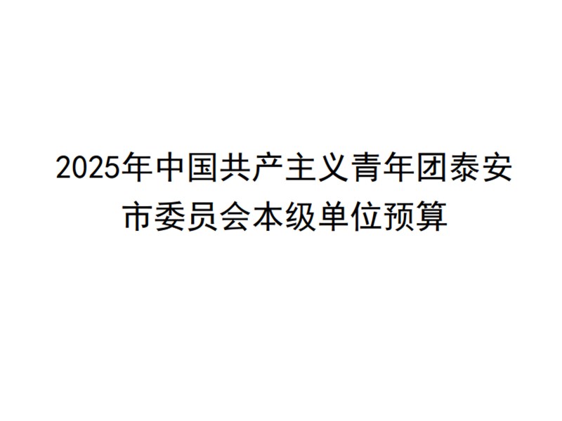 中国共产主义青年团泰安市委员会本级2025年单位预算公开