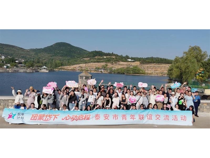 脱单计划 | “团聚岱下・心动启程”泰安市青年联谊交流活动成功举办！