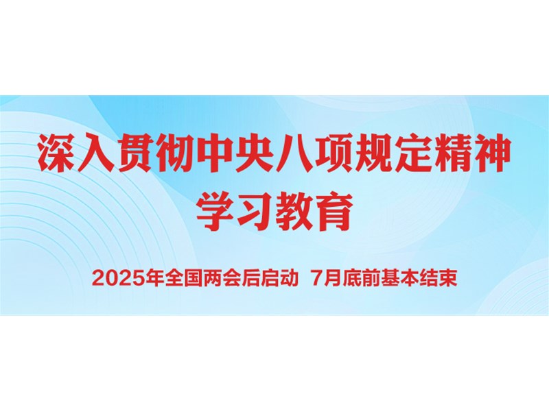 党的十八大以来深入贯彻中央八项规定精神的成效和经验