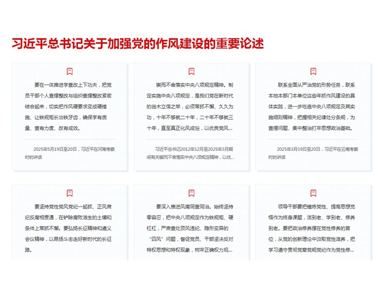 习近平总书记关于加强党的作风建设的重要论述