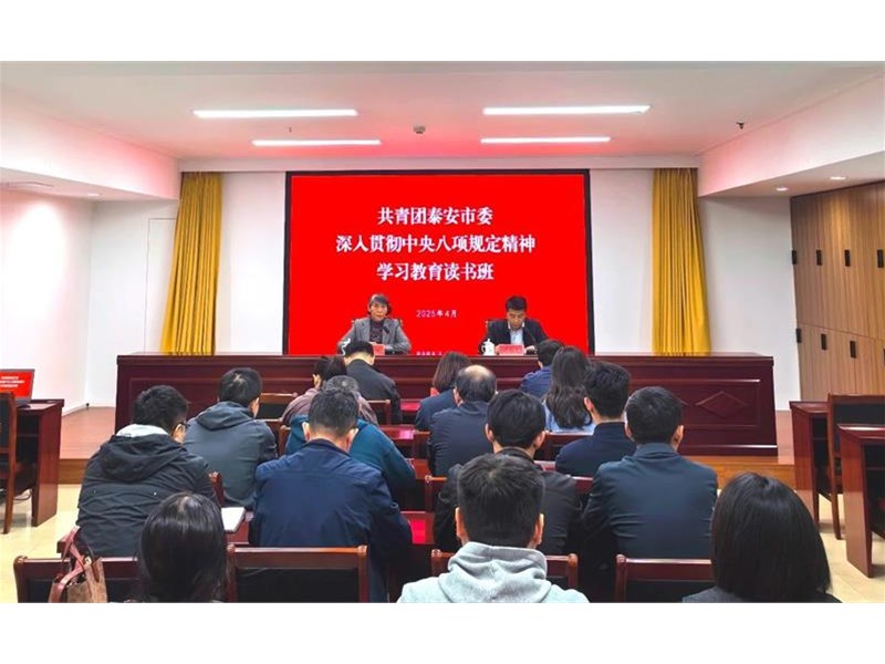 泰安共青团一周团情速递 | （2025年第5期）