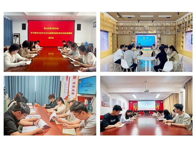 习近平总书记重要贺信和党中央致词在泰安市各级青联引起热烈反响
