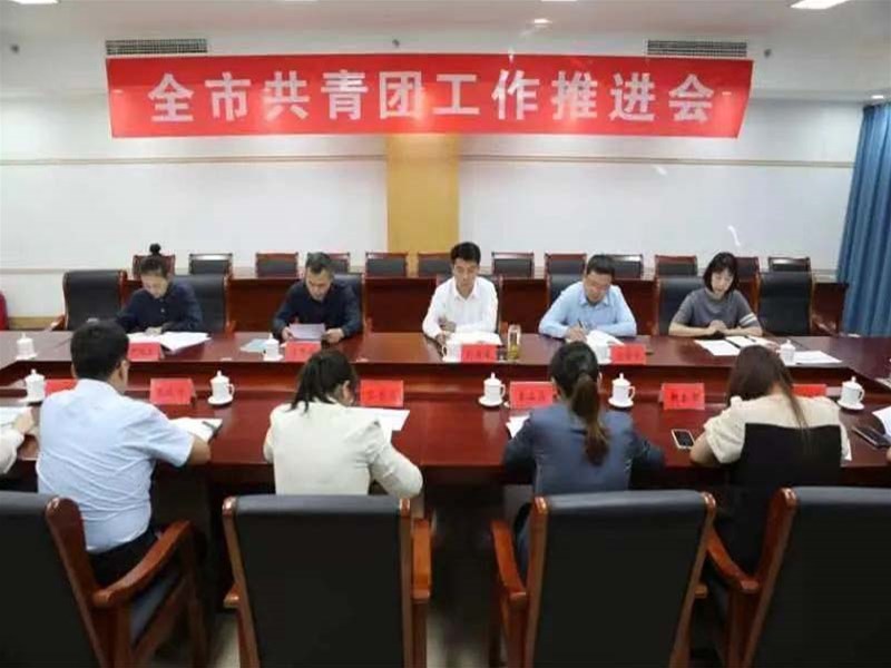 全市共青团工作推进会召开